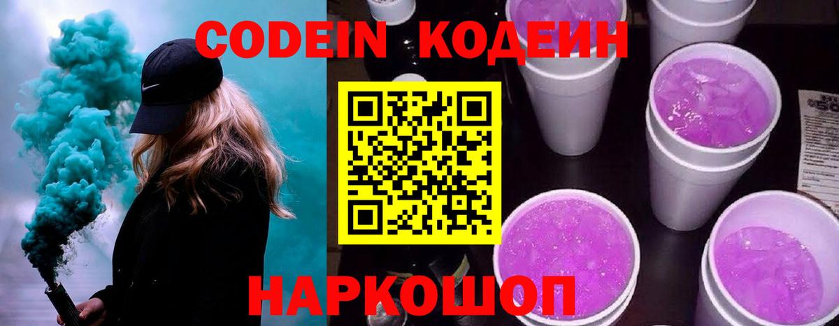 Codein напиток Lean (лин)  Кодеиновый сироп Lean Purple Drank  Вход с VPN  Новороссийск 